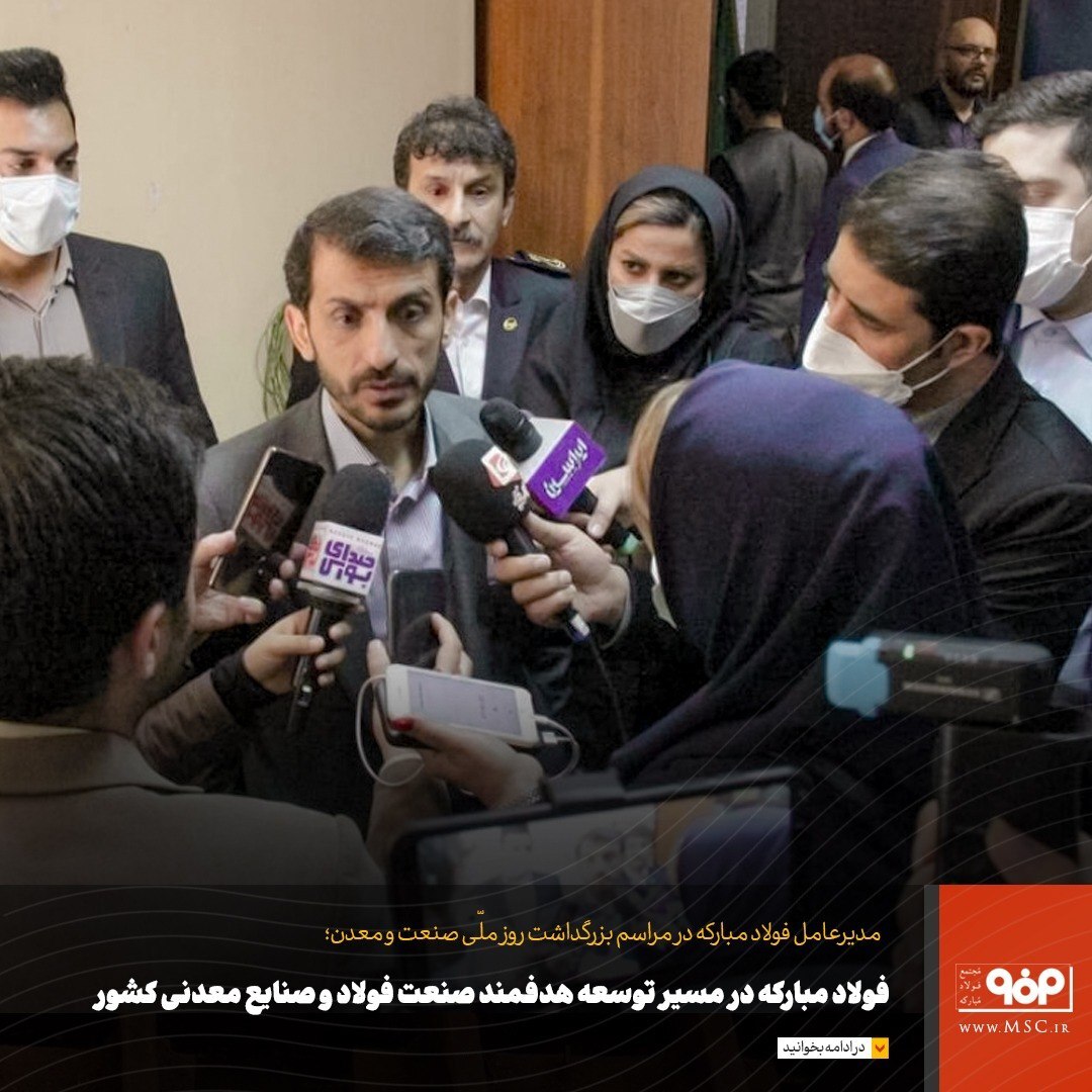 فولاد مبارکه در مسیر توسعه هدفمند صنعت فولاد و صنایع معدنی کشور فولاد مبارکه در مسیر توسعه هدفمند صنعت فولاد و صنایع معدنی کشور