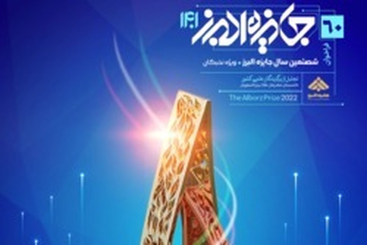 دانشجوی دکترای مهندسی معدن دانشگاه کاشان جایزه البرز ۱۴۰۱ را دریافت کرد