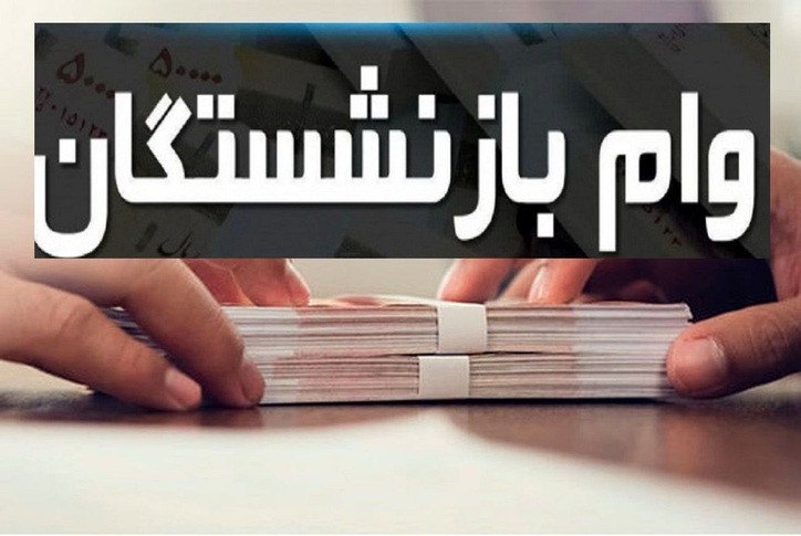 کدام بازنشستگان وام ۱۵ میلیونی دریافت می‌کنند؟