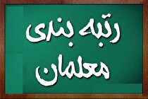 احتمال ابلاغ رتبه‌بندی معلمان تا ۴۸ ساعت دیگر - توضیحات رئیس کمیسیون آموزش مجلس