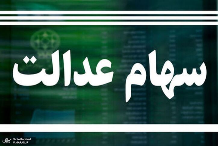 سود جدید سهام عدالت در راه است/ سه تصمیم جدید بورس اعلام شد