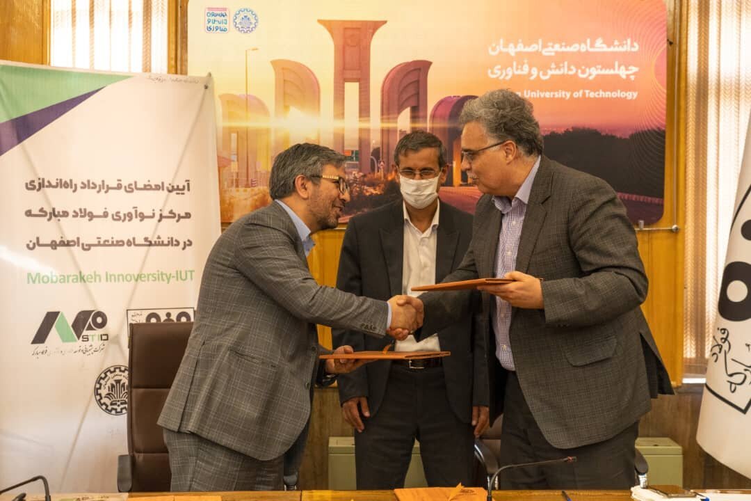 راهاندازی مرکز نوآوری در دانشگاه صنعتی اصفهان به همّت فولاد مبارکه راهاندازی مرکز نوآوری در دانشگاه صنعتی اصفهان به همّت فولاد مبارکه