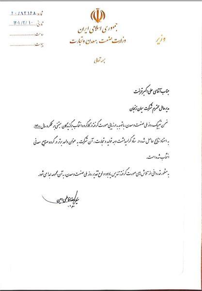 سیمان زنجان به&zwnj;عنوان واحد نمونه صنعتی کشور معرفی شد