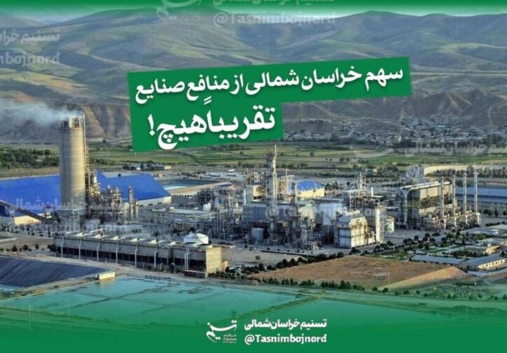 سهم استان خراسان شمالی از منافع صنایع هیچ است/ منابع مالی واحد‌های صنعتی کجا هزینه می‌شود؟