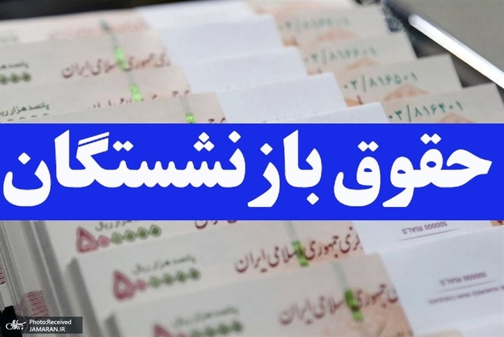 افزایش حقوق بازنشستگان در سال ۱۴۰۱ قطعی شد؟ - سرپرست وزارت تعاون: تامین اجتماعی آماده پرداخت‌های جبرانی است