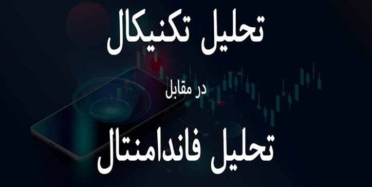 تفاوت بین تحلیل تکنیکال و تحلیل فاندامنتال چیست؟