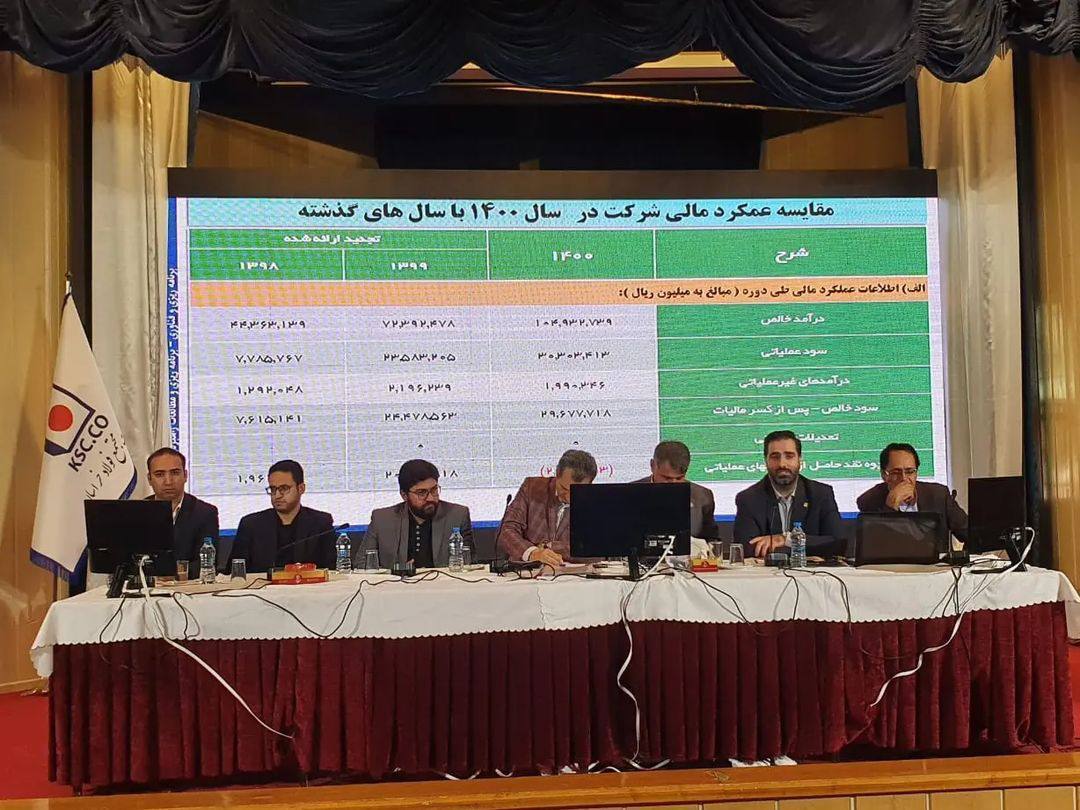 مجمع عمومی سالانه شرکت &laquo;مجتمع فولاد خراسان&raquo; برگزار شد
