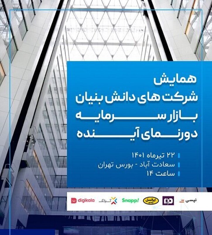 همایش «شرکت‌های دانش بنیان، بازار سرمایه، دورنمای آینده» برگزار می‌شود