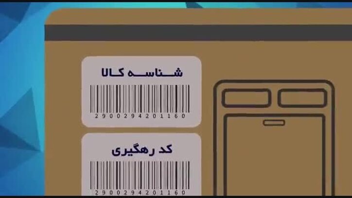 صدور کد شناسه بیش از ۱۰۲ هزار قلم کالا