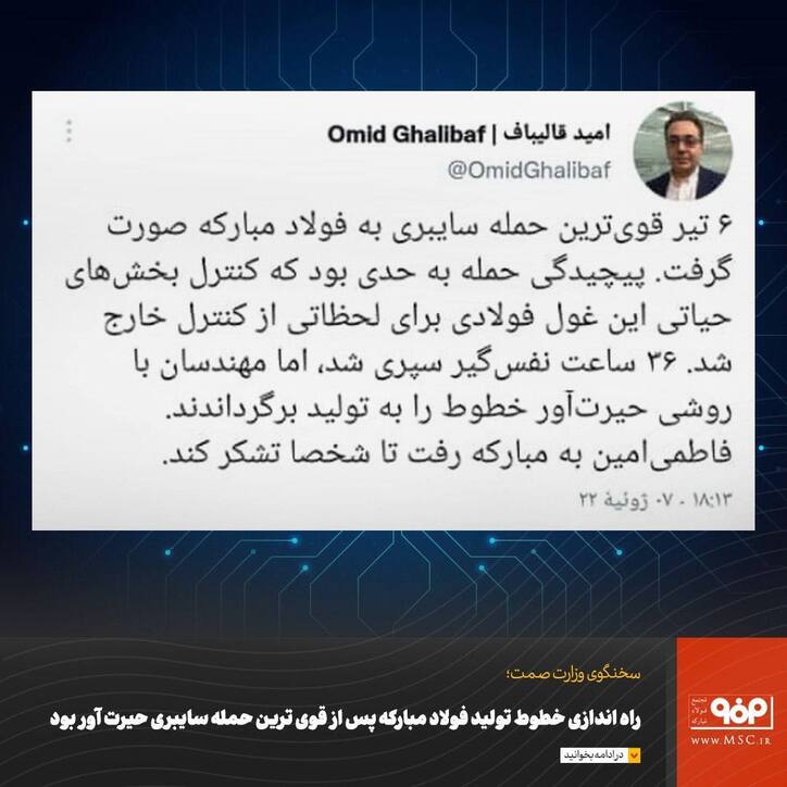 راه‌اندازی خطوط تولید «فولاد مبارکه» پس از قوی‌ترین حمله سایبری حیرت‌آور بود