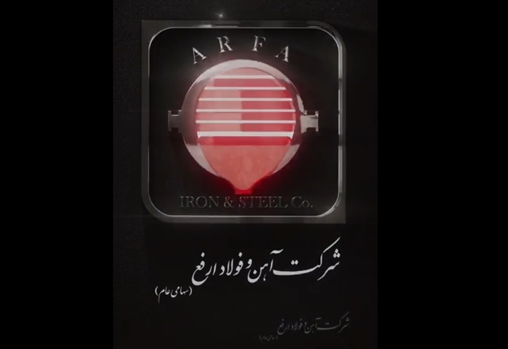 ارفع بر قله تولید/ رکورد افتخارآمیز تولید ۹۸.۹۱۰ تن آهن اسفنجی در شرکت آهن و فولاد ارفع