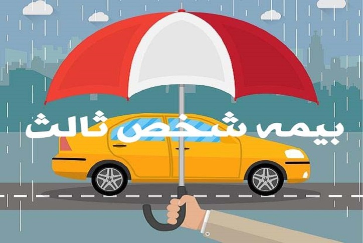 احتمال بخشودگی ۱۰۰ درصدی جرایم بیمه شخص ثالث وسایل نقلیه موتوری + جزییات و عکس نامه