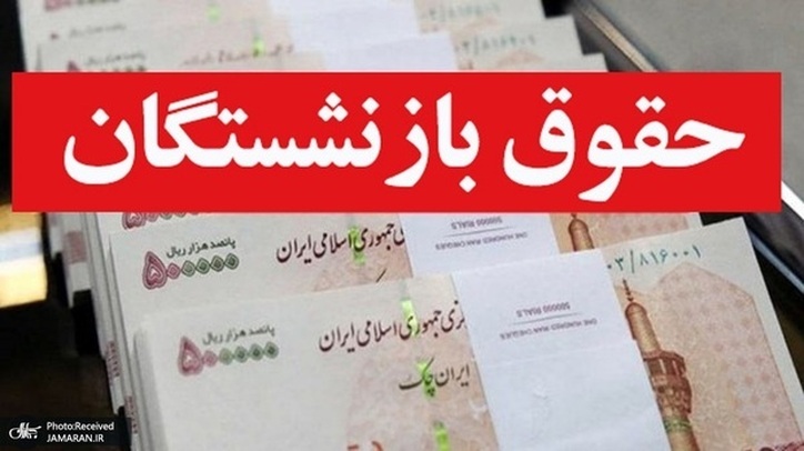 در مورد افزایش حقوق بازنشستگان تامین اجتماعی، تصمیم‌گیر کیست؟