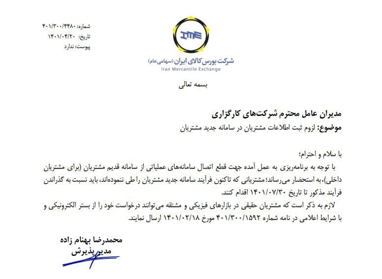 کارگزاری ها ملزم به ثبت اطلاعات مشتریان شدند کارگزاری ها ملزم به ثبت اطلاعات مشتریان شدند