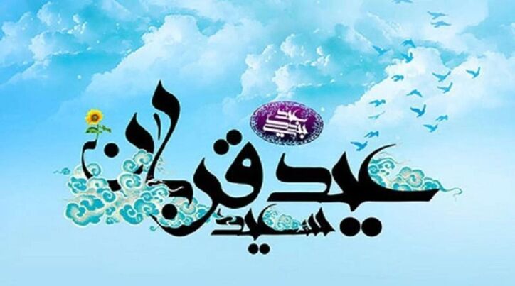 پیام تبریک مدیرعامل فولاد سنگان به مناسبت فرارسیدن عید سعید قربان