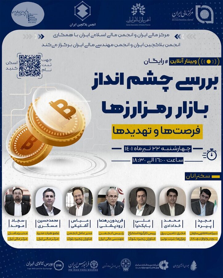 نشست تخصصی بررسی چشم انداز بازار رمزارزها، فرصت‌ها و تهدید‌ها