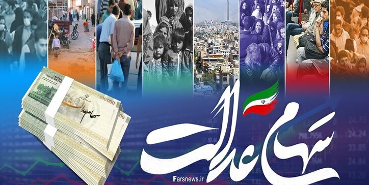 اصلاح آئین‌نامه اجرایی سهام عدالت در مرحله نهایی/ شناسایی ۳.۵ میلیون جامانده