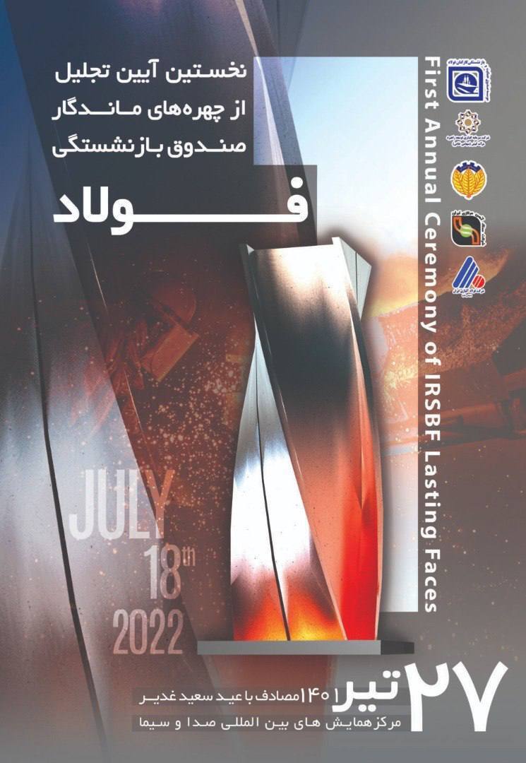 رونمایی از پوستر همایش چهرههای ماندگار صندوق بازنشستگی فولاد رونمایی از پوستر همایش چهرههای ماندگار صندوق بازنشستگی فولاد