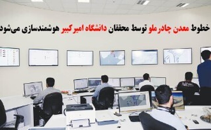 خطوط معدن چادرملو توسط محققان دانشگاه امیرکبیر هوشمندسازی می‌شود