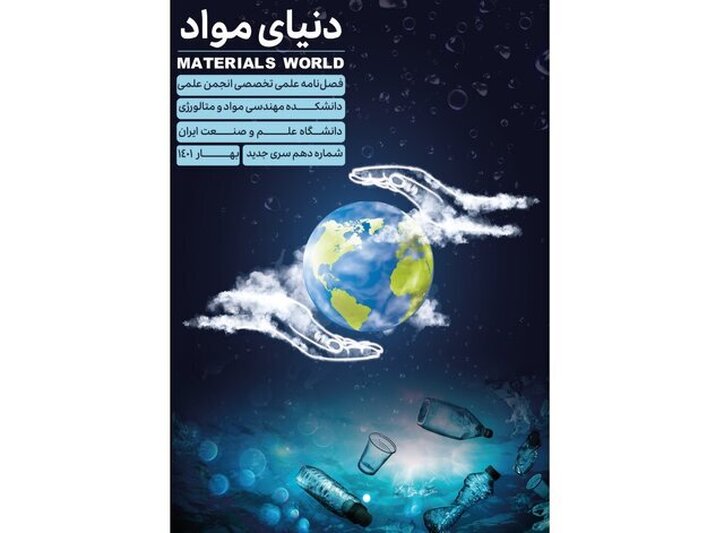 شماره جدید فصلنامه «دنیای مواد» منتشر شد