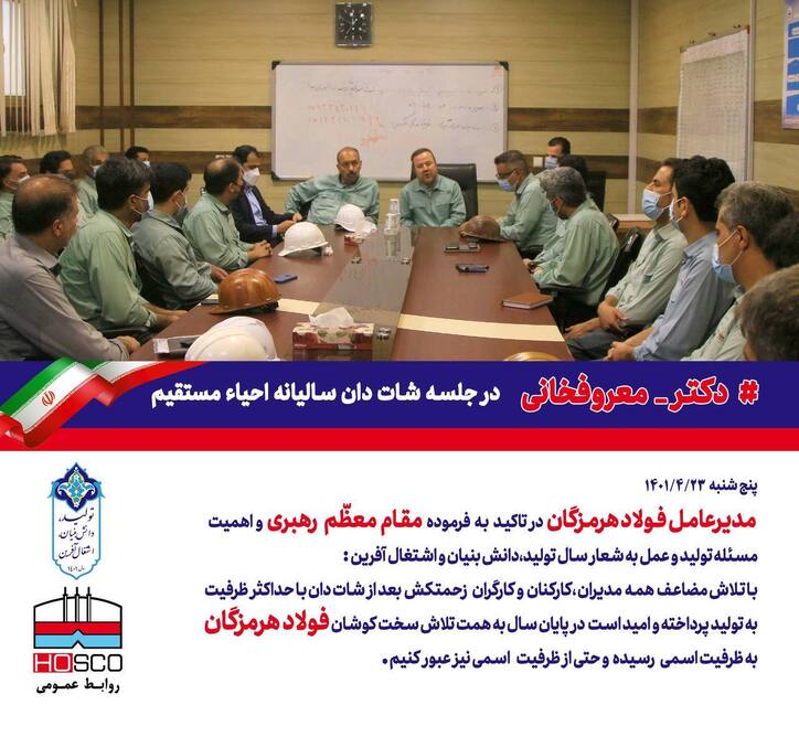 مدیرعامل فولاد هرمزگان در جلسه شات دان سالیانه واحد احیا مستقیم بر افزایش تولید در این واحد تاکید کرد