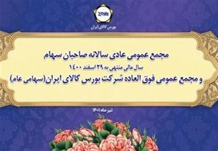 مجمع عمومی عادی سالانه و فوق العاده بورس کالا برگزار می‌شود