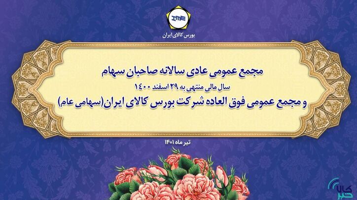 مجمع عمومی عادی سالانه و فوق العاده بورس کالا برگزار می‌شود