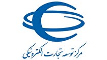 انتصاب جدید در مرکز توسعه تجارت الکترونیکی