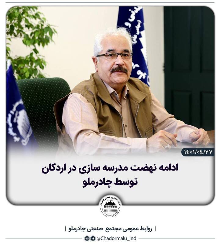 ادامه نهضت مدرسه سازی در اردکان توسط چادرملو