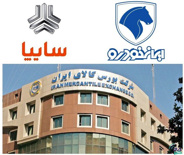 محصول‌های ایران خودرو و سایپا در راه بورس کالا