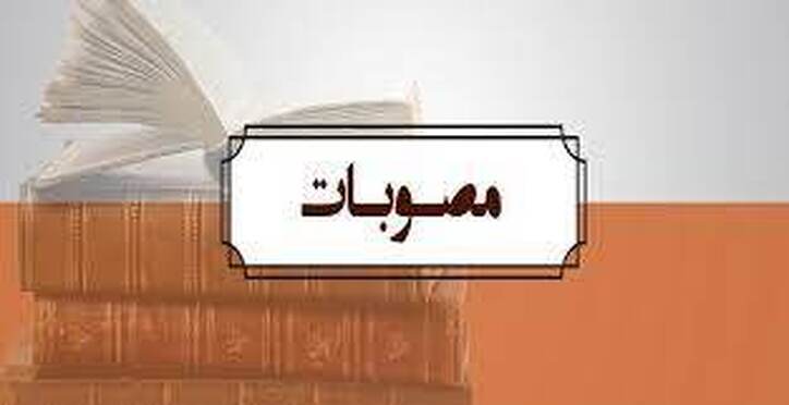 مصوبات جلسه ۳۸۶ هیات واگذاری مورخ ۱۴۰۱/۰۲/۰۵