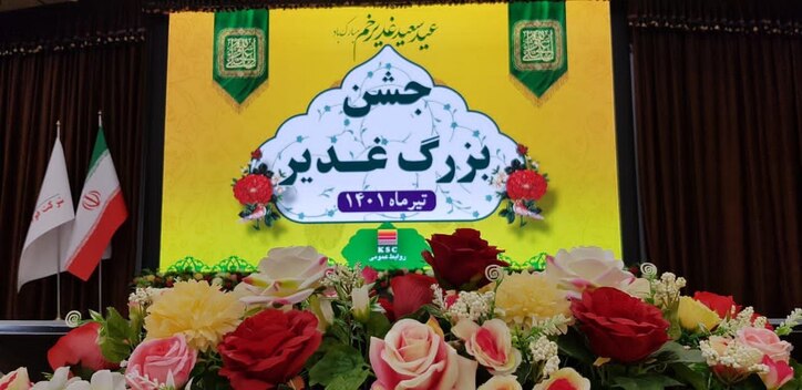 جشن بزرگ غدیر در شرکت فولاد خوزستان