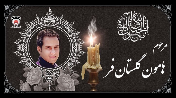 پیام تسلیت مدیرعامل ذوب‌ آهن اصفهان در پی درگذشت مهندس هامون گلستان‌فر