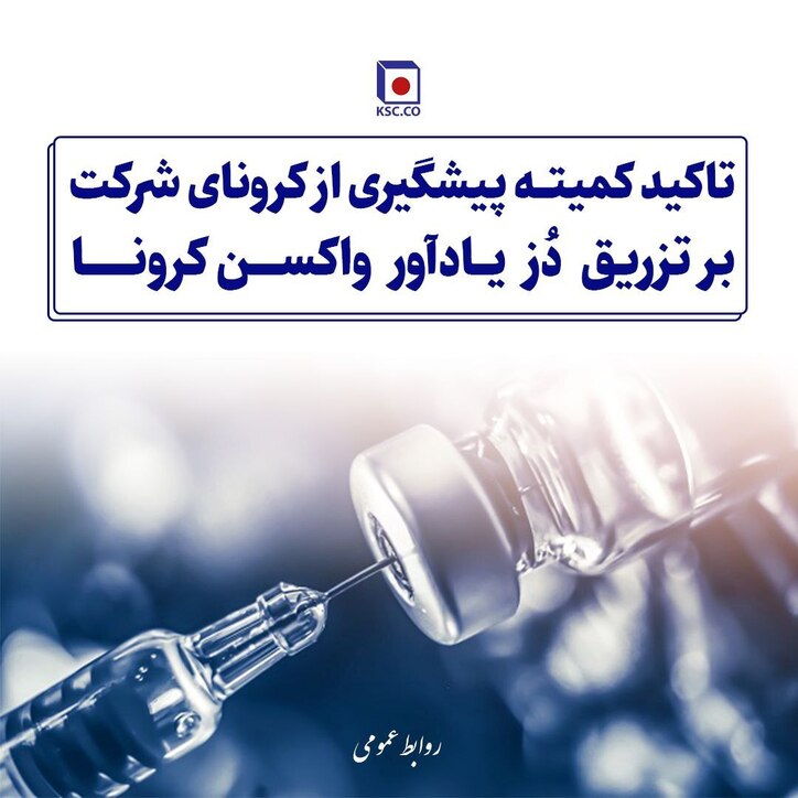 تاکید کمیته پیش‌گیری از کرونای شرکت فولاد خراسان بر تزریق دُز یادآور واکسن