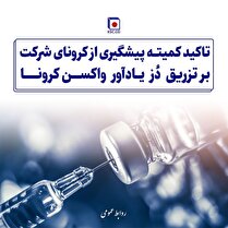 تاکید کمیته پیش‌گیری از کرونای شرکت فولاد خراسان بر تزریق دُز یادآور واکسن