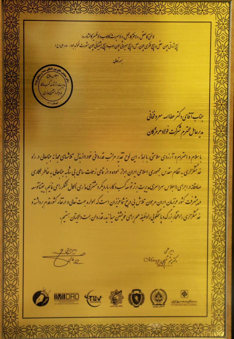 کسب لوح تقدیر مدیریت برتر توسعه کسب و کار با رویکرد مشتریمداری توسط فولاد هرمزگان کسب لوح تقدیر مدیریت برتر توسعه کسب و کار با رویکرد مشتریمداری توسط فولاد هرمزگان