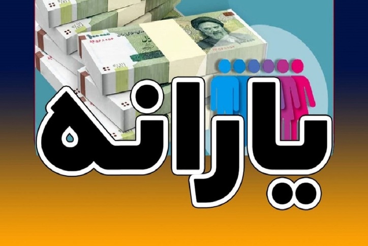 یارانه تا چه زمانی به حساب‌ها واریز می‌شود؟