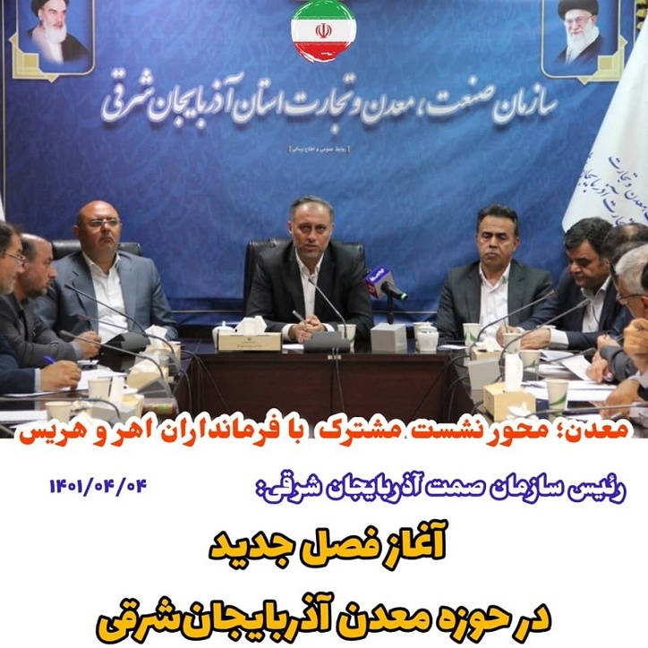 آغاز فصلی جدید برای بخش معدن آذربایجان‌شرقی