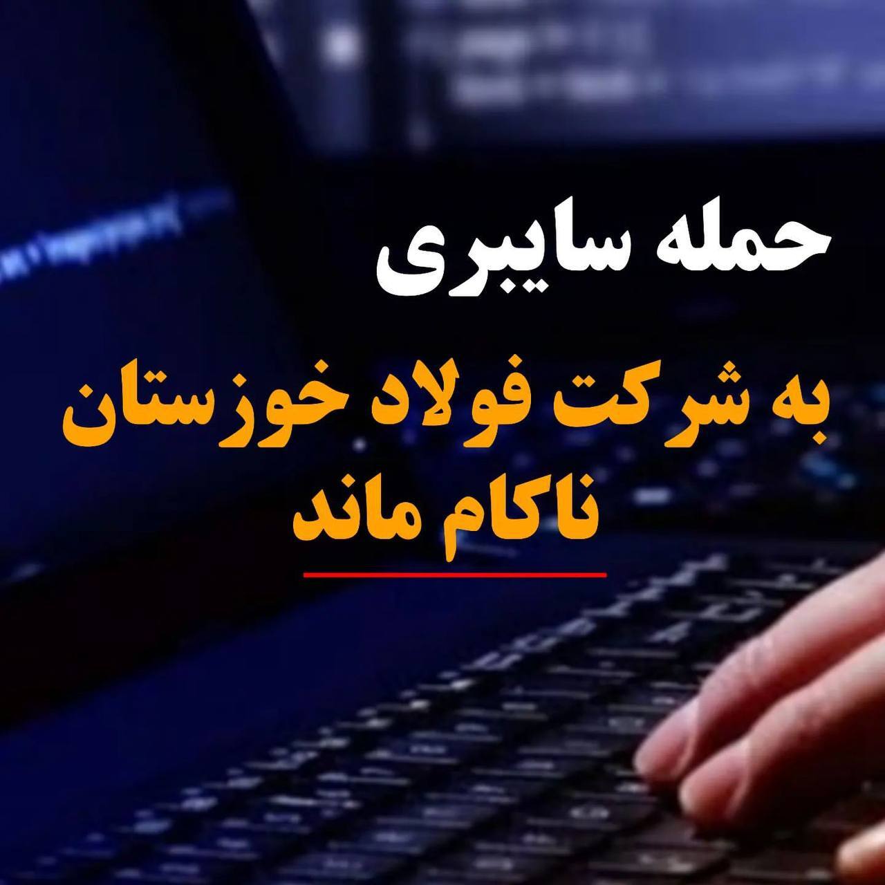 حمله سایبری به فولاد خوزستان ناکام ماند حمله سایبری به فولاد خوزستان ناکام ماند