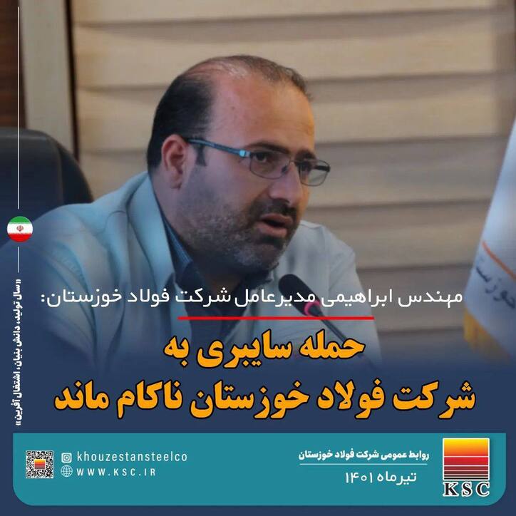 حمله سایبری به فولاد خوزستان ناکام ماند