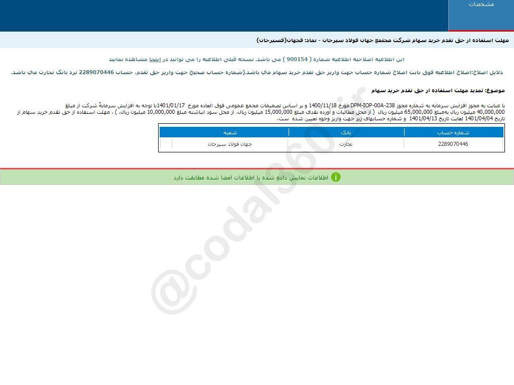 مهلت استفاده از حق تقدم خرید سهام فجهان