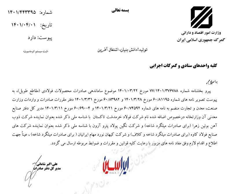 بخشنامه گمرک درباره ساماندهی صادرات محصولات فولادی ابلاغ شد بخشنامه گمرک درباره ساماندهی صادرات محصولات فولادی ابلاغ شد