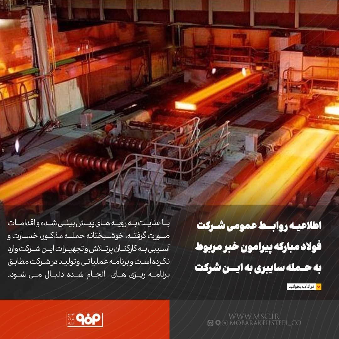 حمله سایبری خسارت و آسیبی به فولاد مبارکه وارد نکرد حمله سایبری خسارت و آسیبی به فولاد مبارکه وارد نکرد