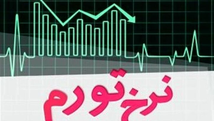 کنترل پایه پولی در دولت سیزدهم/ نرخ رشد تورم در ماه‌های آتی نزولی می‌شود