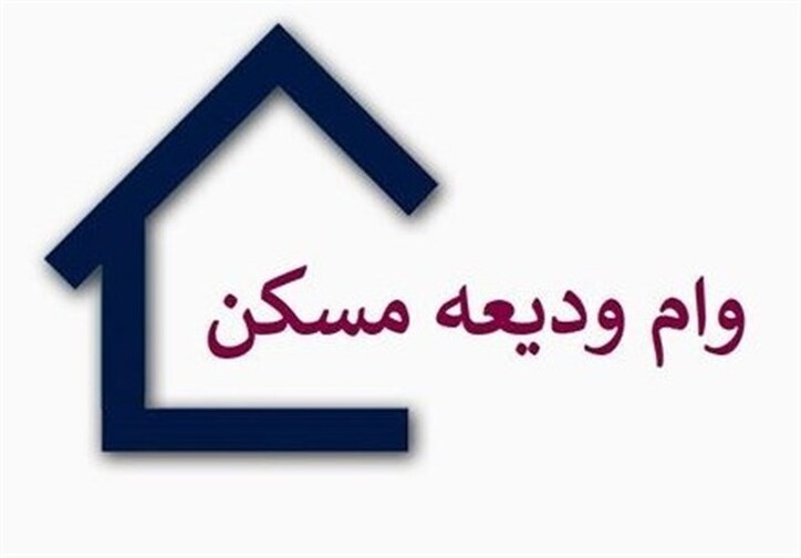دستورالعمل پرداخت وام ودیعه مسکن به بانک‌ها ابلاغ شد