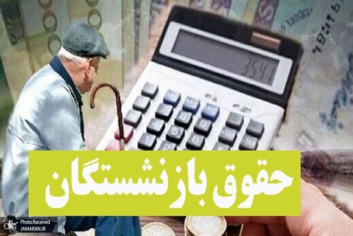 واکنش رئیسی به درخواست بازنشستگان در خصوص افزایش حقوق