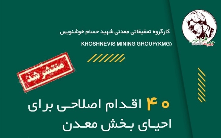 ۴۰ اقدام اصلاحی برای احیای بخش معدن