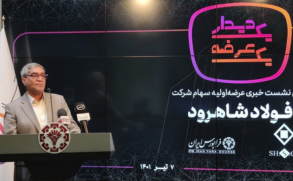عرضه اولیه فولاد شاهرود در فرابورس+ جزئیات عرضه اولیه فولاد شاهرود در فرابورس+ جزئیات