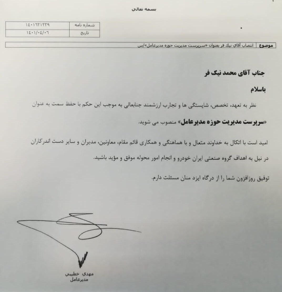 مسوول دفتر مدیرعامل ایران خودرو برکنار شد مسوول دفتر مدیرعامل ایران خودرو برکنار شد