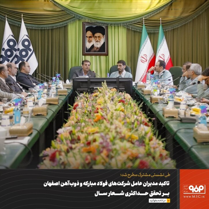 تاکید مدیران عامل شرکت‌های فولاد مبارکه و ذوب‌ آهن اصفهان بر تحقق حداکثری شعار سال